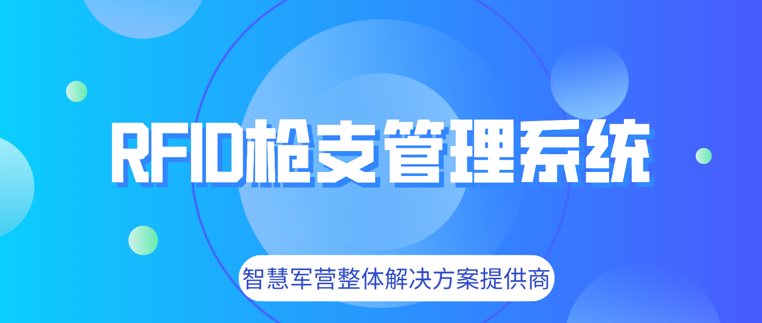 RFID技术在枪支军械管理系统的应用