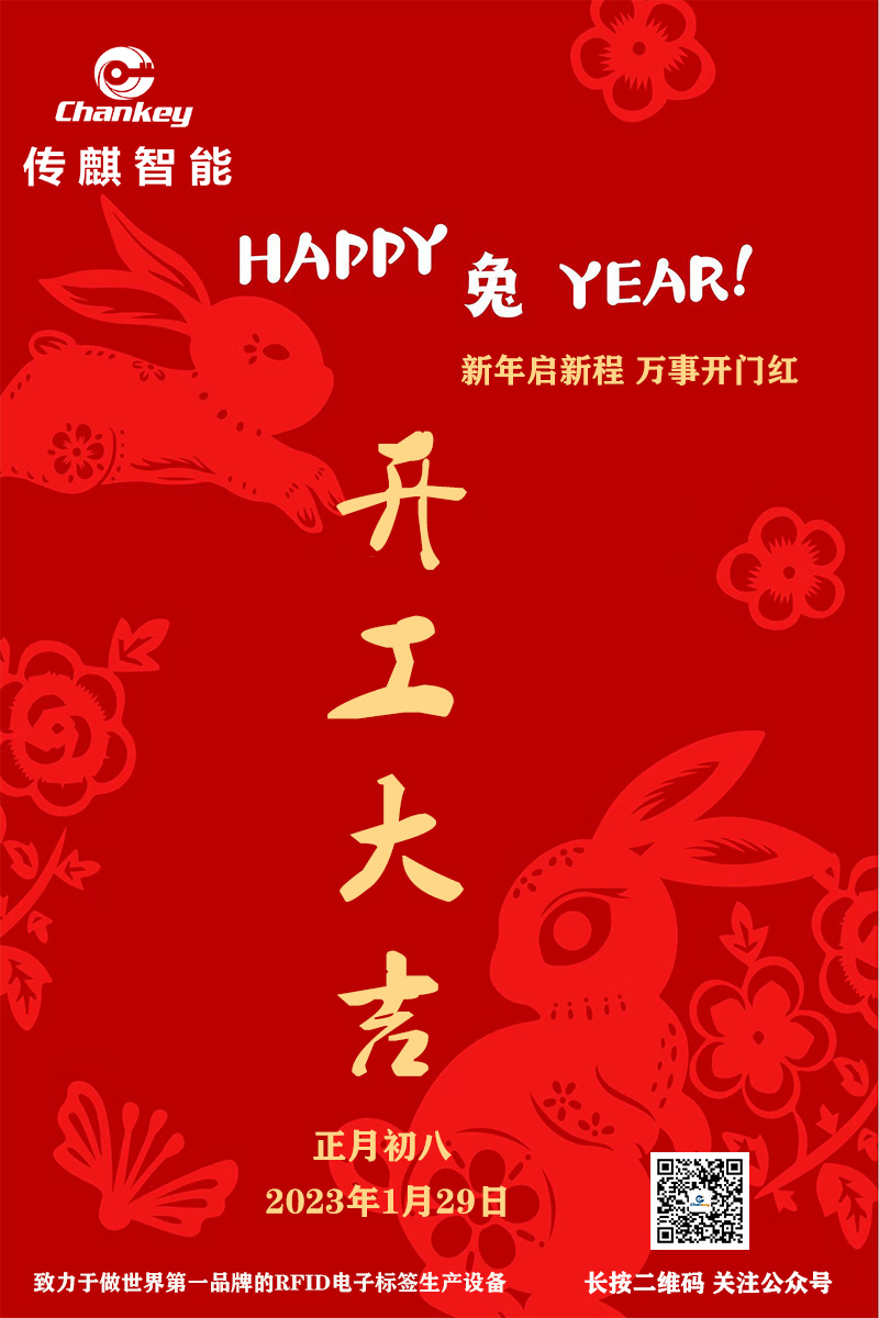 传麒智能--开工大吉！新年新启程！